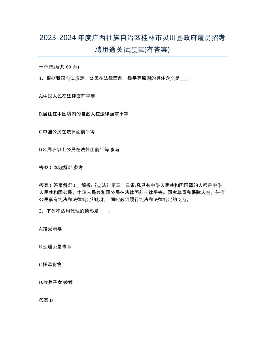 2023-2024年度广西壮族自治区桂林市灵川县政府雇员招考聘用通关试题库(有答案)_第1页