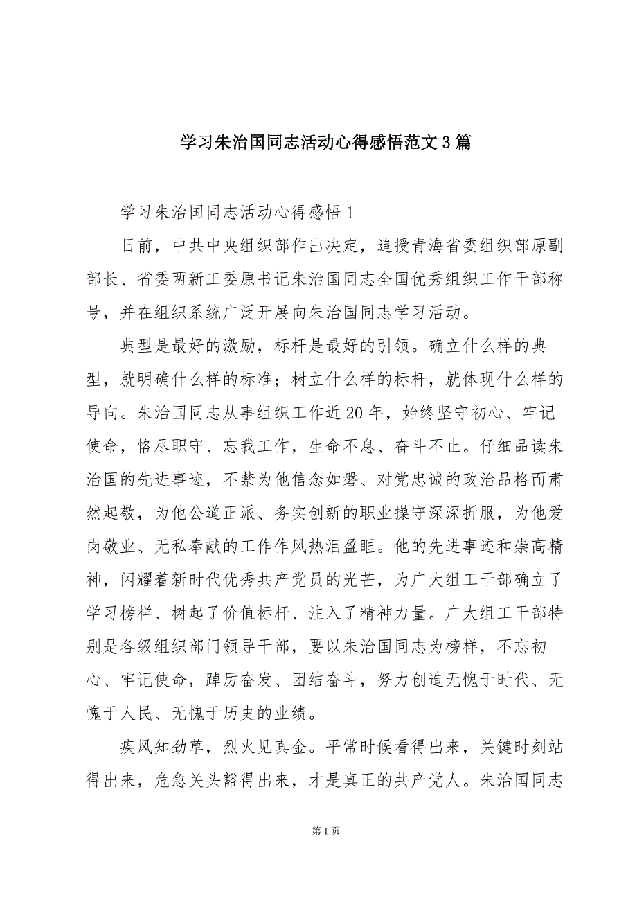 学习朱治国同志活动心得感悟范文3篇_第1页