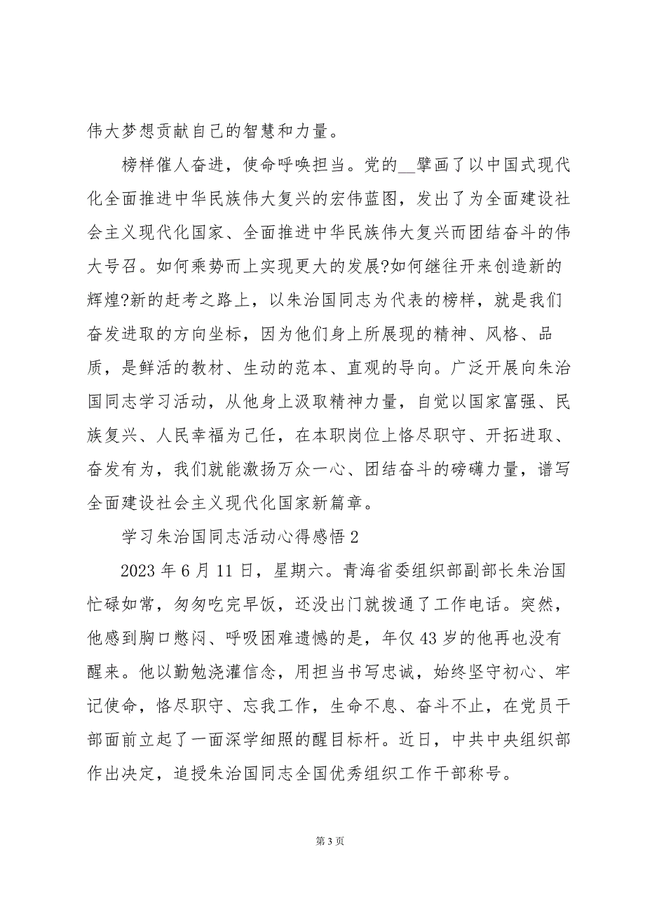 学习朱治国同志活动心得感悟范文3篇_第3页