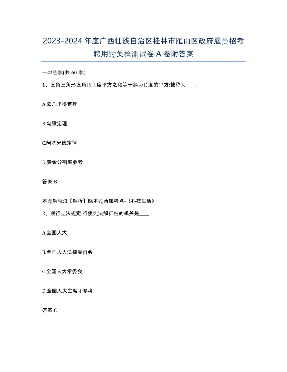 2023-2024年度广西壮族自治区桂林市雁山区政府雇员招考聘用过关检测试卷A卷附答案_第1页