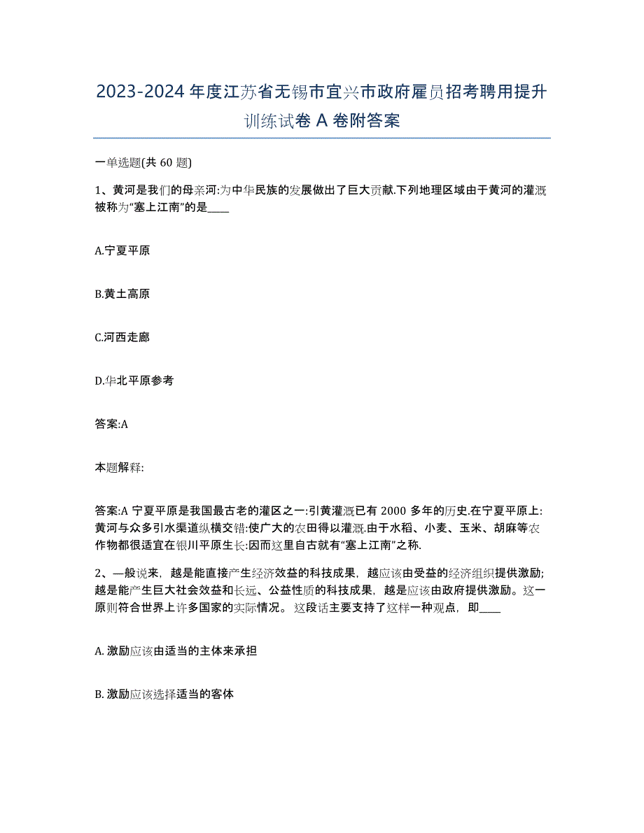 2023-2024年度江苏省无锡市宜兴市政府雇员招考聘用提升训练试卷A卷附答案_第1页