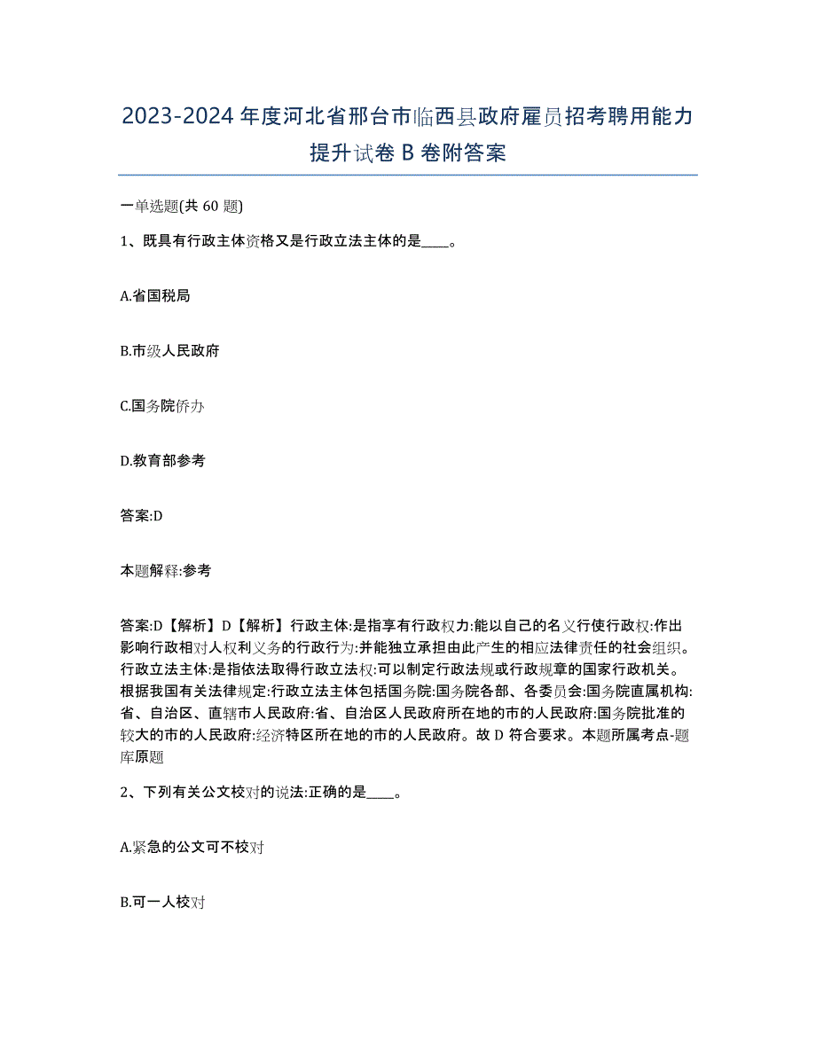 2023-2024年度河北省邢台市临西县政府雇员招考聘用能力提升试卷B卷附答案_第1页