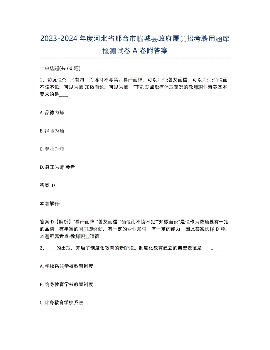 2023-2024年度河北省邢台市临城县政府雇员招考聘用题库检测试卷A卷附答案_第1页