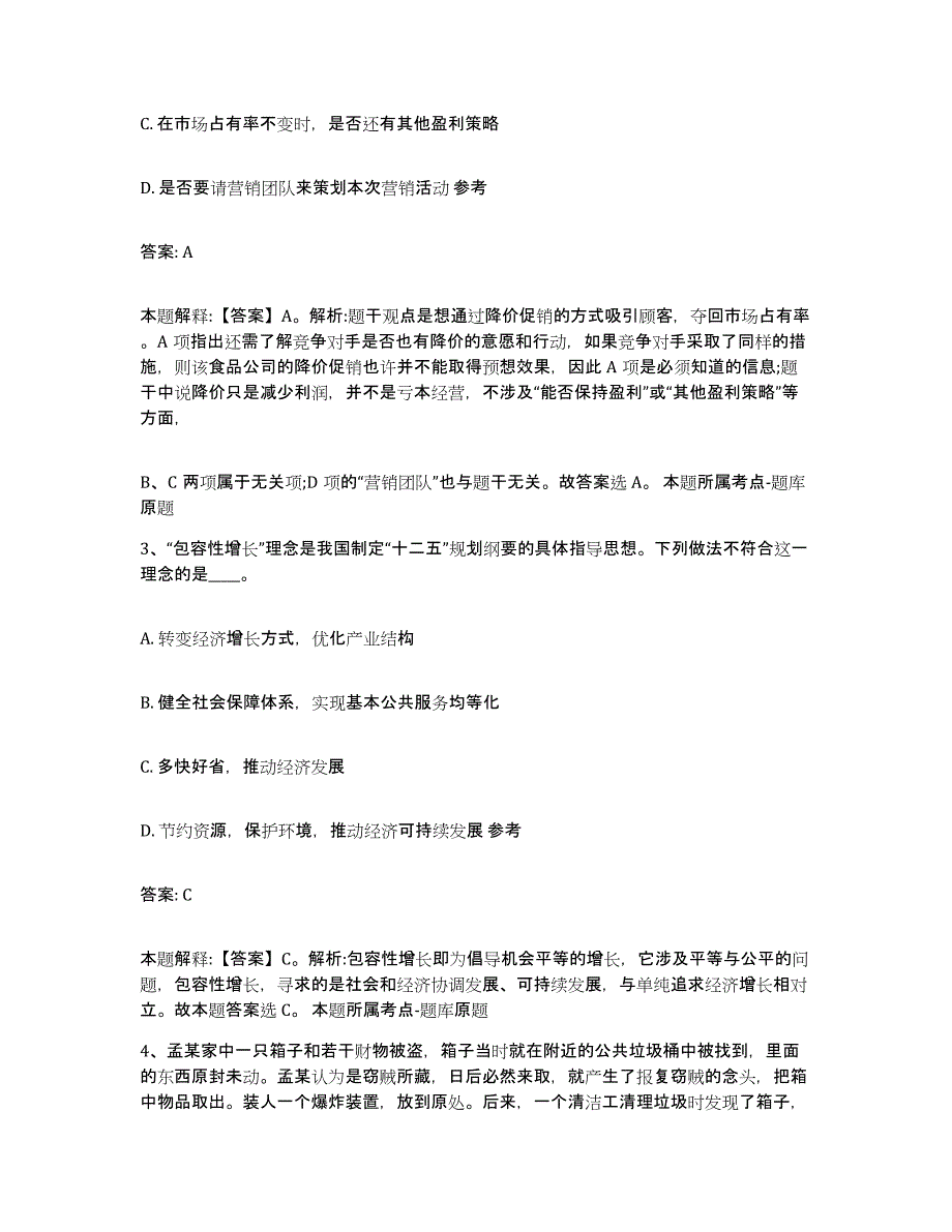 备考2023河北省张家口市沽源县政府雇员招考聘用综合练习试卷A卷附答案_第2页