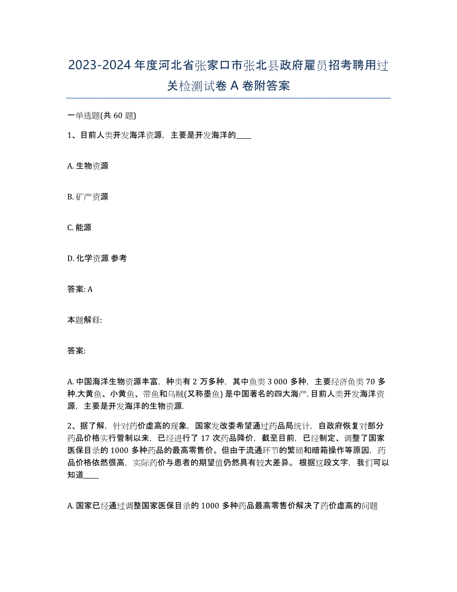 2023-2024年度河北省张家口市张北县政府雇员招考聘用过关检测试卷A卷附答案_第1页