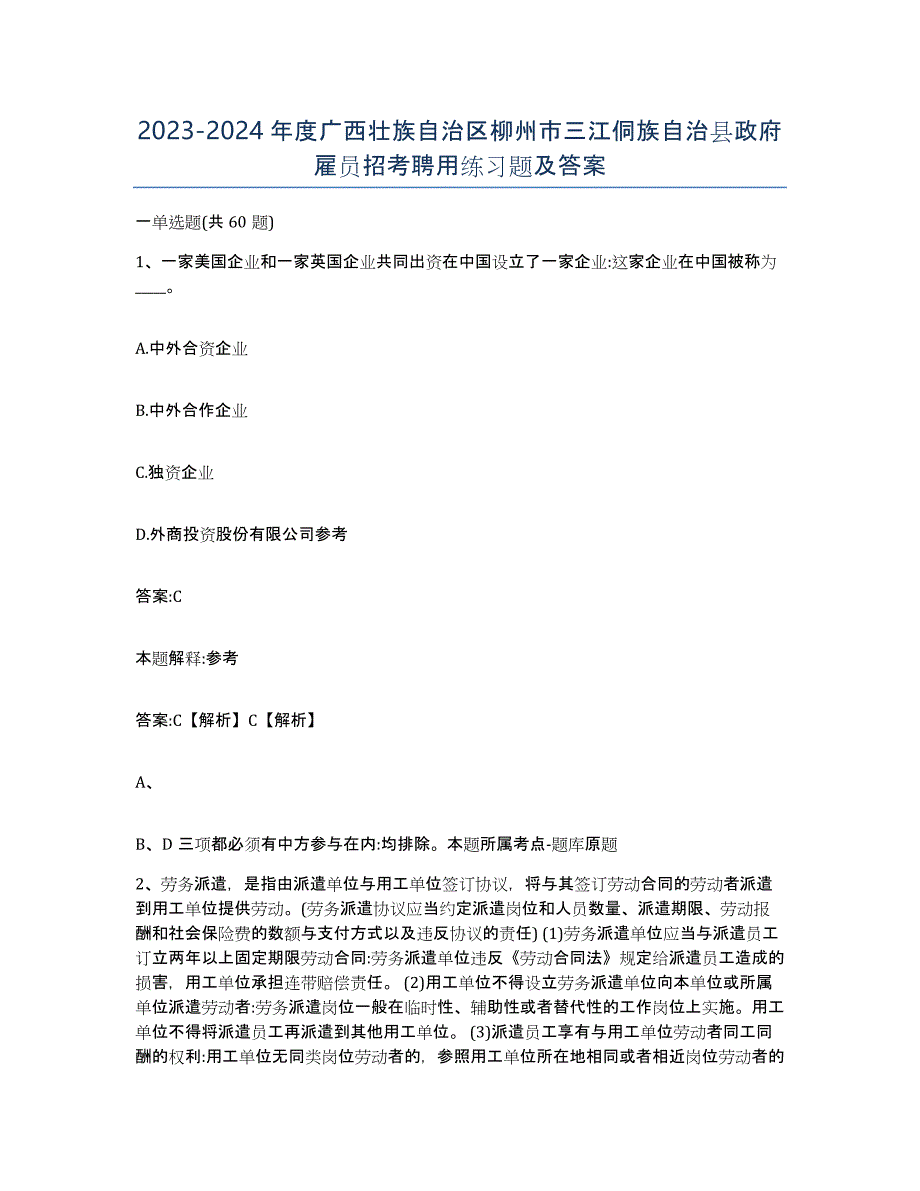 2023-2024年度广西壮族自治区柳州市三江侗族自治县政府雇员招考聘用练习题及答案_第1页