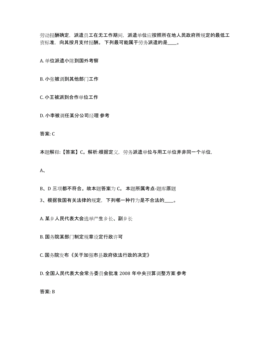 2023-2024年度广西壮族自治区柳州市三江侗族自治县政府雇员招考聘用练习题及答案_第2页