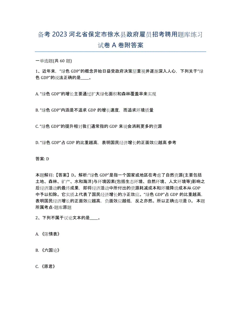 备考2023河北省保定市徐水县政府雇员招考聘用题库练习试卷A卷附答案_第1页