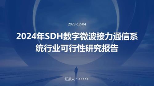 2024年SDH数字微波接力通信系统行业可行性研究报告