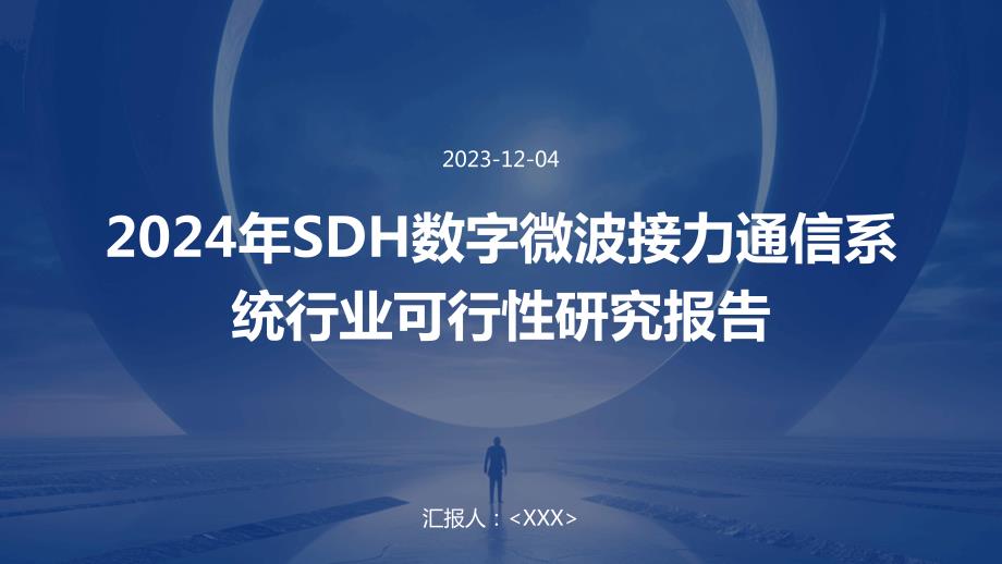 2024年SDH数字微波接力通信系统行业可行性研究报告_第1页