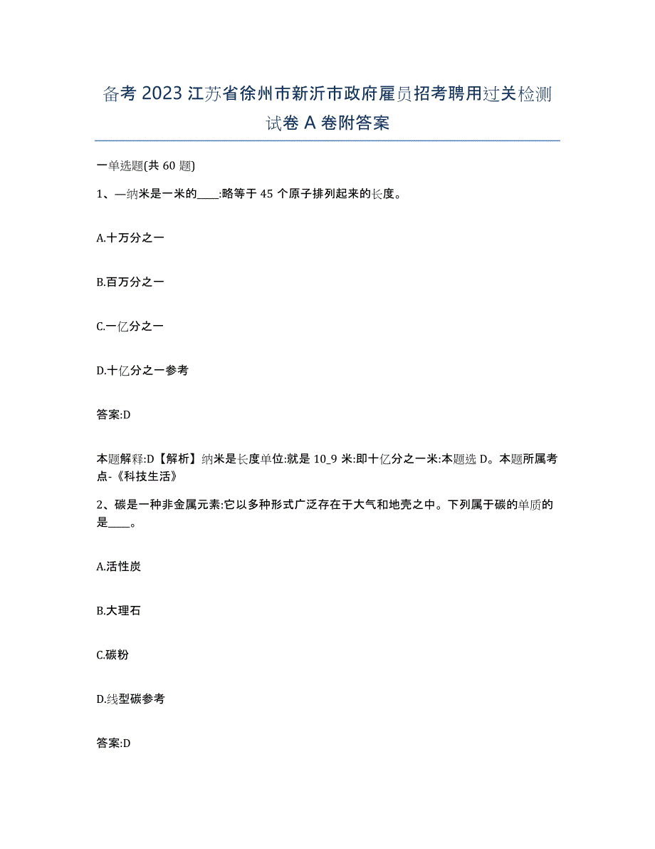 备考2023江苏省徐州市新沂市政府雇员招考聘用过关检测试卷A卷附答案_第1页