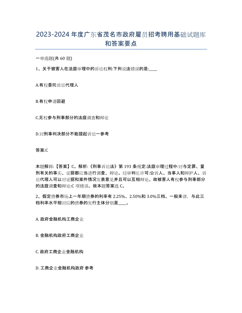 2023-2024年度广东省茂名市政府雇员招考聘用基础试题库和答案要点_第1页