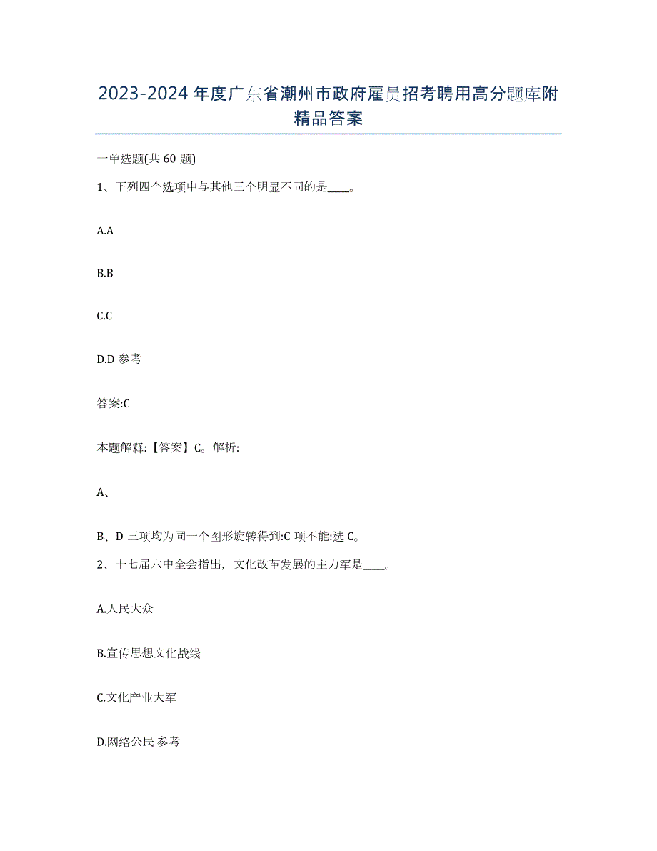 2023-2024年度广东省潮州市政府雇员招考聘用高分题库附答案_第1页