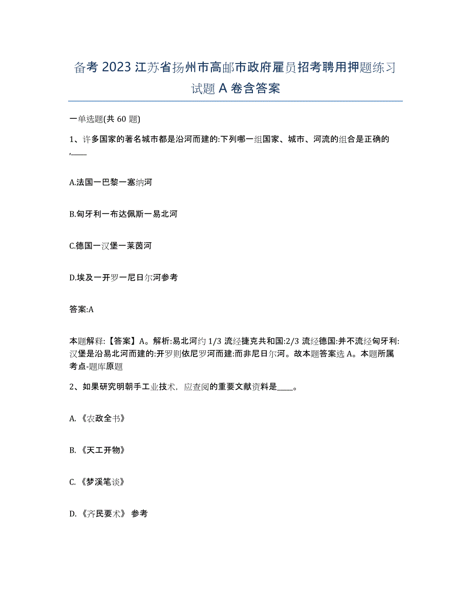 备考2023江苏省扬州市高邮市政府雇员招考聘用押题练习试题A卷含答案_第1页