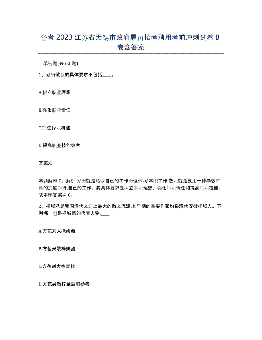 备考2023江苏省无锡市政府雇员招考聘用考前冲刺试卷B卷含答案_第1页