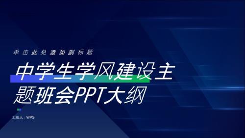 中学生学风建设主题班会PPT模板