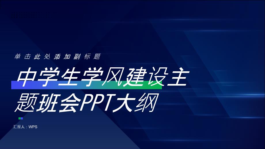 中学生学风建设主题班会PPT模板_第1页