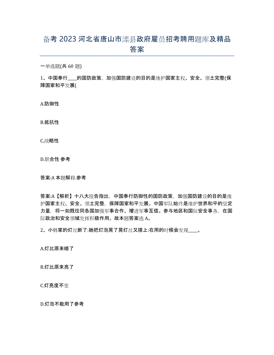 备考2023河北省唐山市滦县政府雇员招考聘用题库及答案_第1页