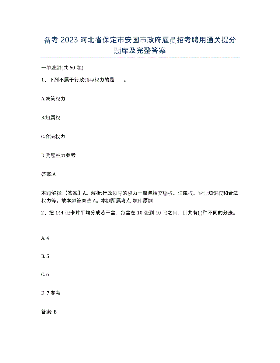 备考2023河北省保定市安国市政府雇员招考聘用通关提分题库及完整答案_第1页