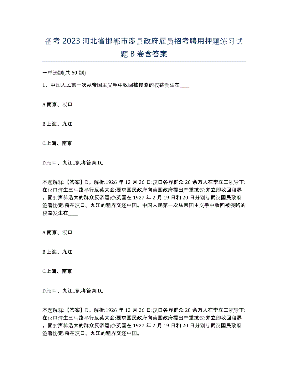 备考2023河北省邯郸市涉县政府雇员招考聘用押题练习试题B卷含答案_第1页