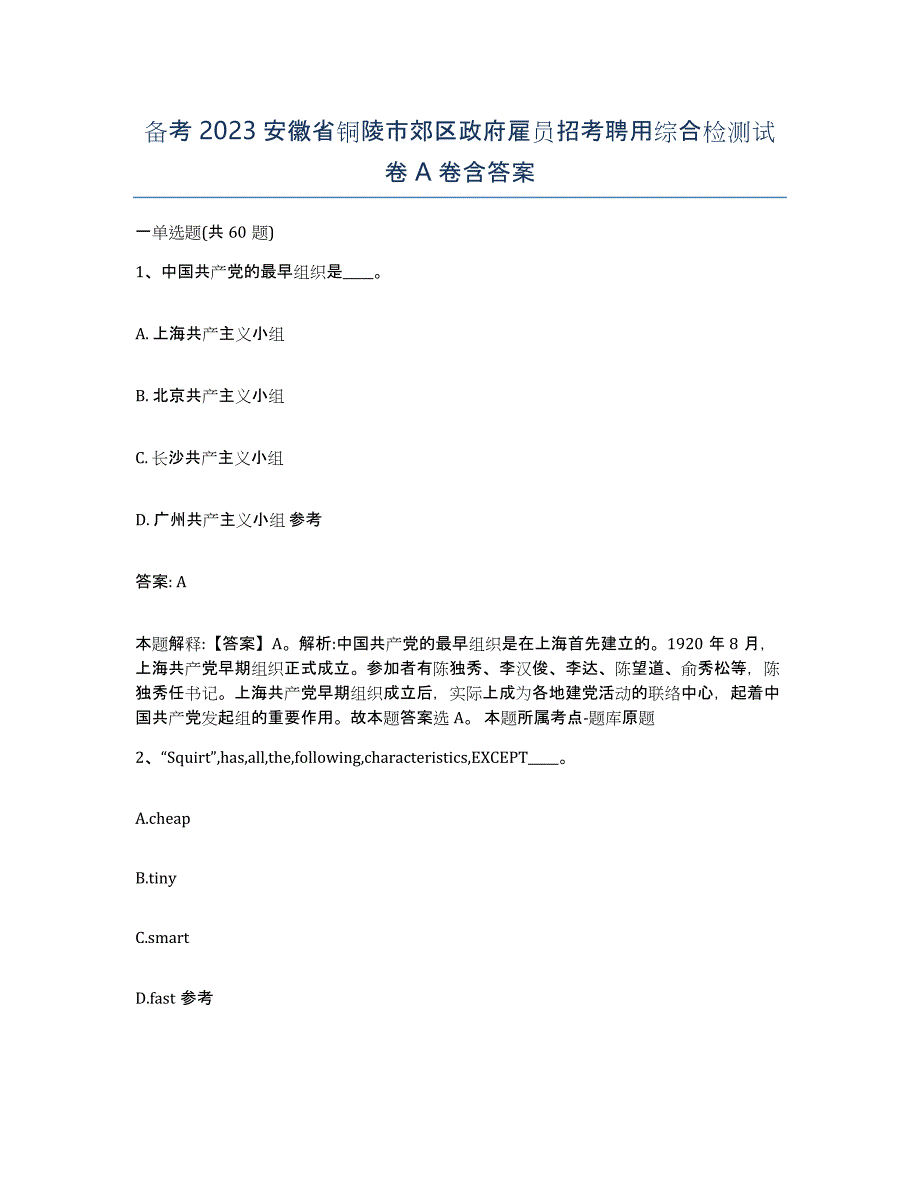 备考2023安徽省铜陵市郊区政府雇员招考聘用综合检测试卷A卷含答案_第1页