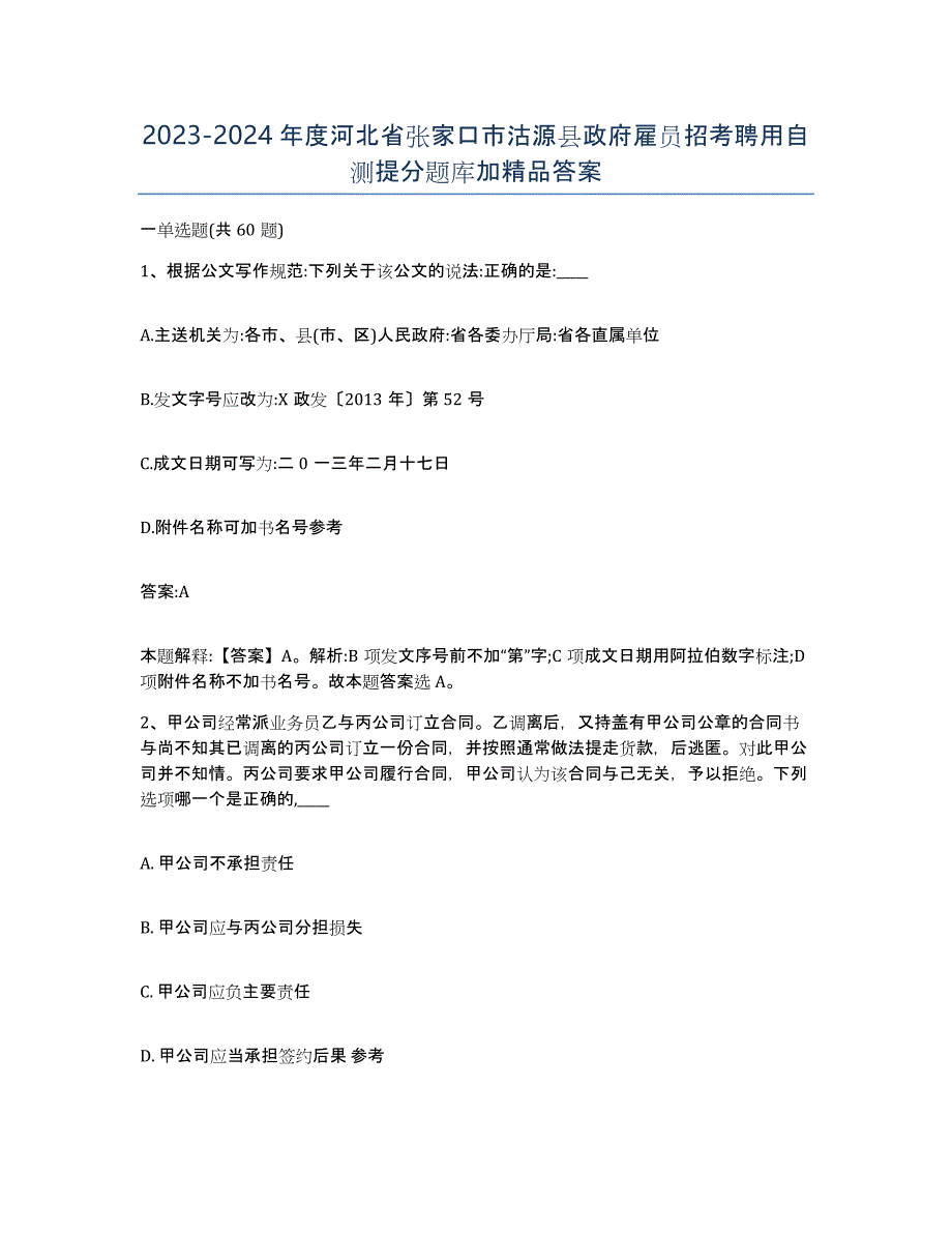 2023-2024年度河北省张家口市沽源县政府雇员招考聘用自测提分题库加答案_第1页