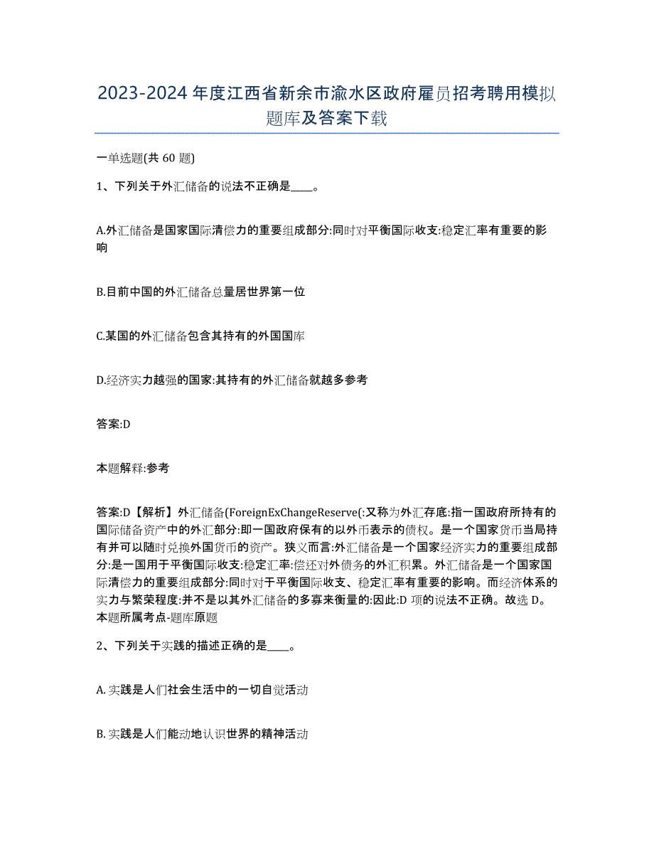 2023-2024年度江西省新余市渝水区政府雇员招考聘用模拟题库及答案_第1页