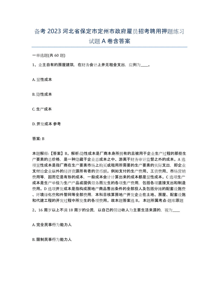 备考2023河北省保定市定州市政府雇员招考聘用押题练习试题A卷含答案_第1页