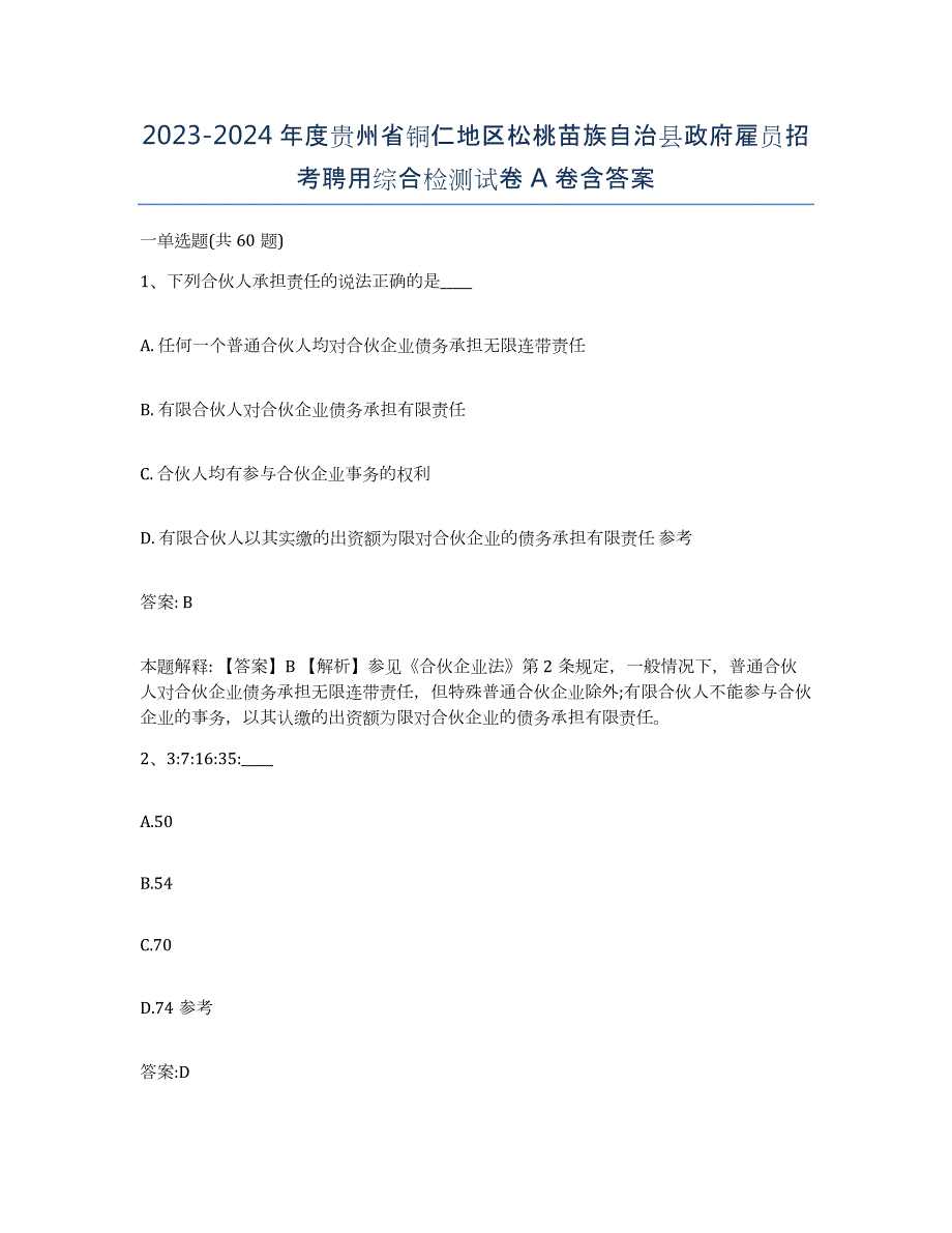 2023-2024年度贵州省铜仁地区松桃苗族自治县政府雇员招考聘用综合检测试卷A卷含答案_第1页