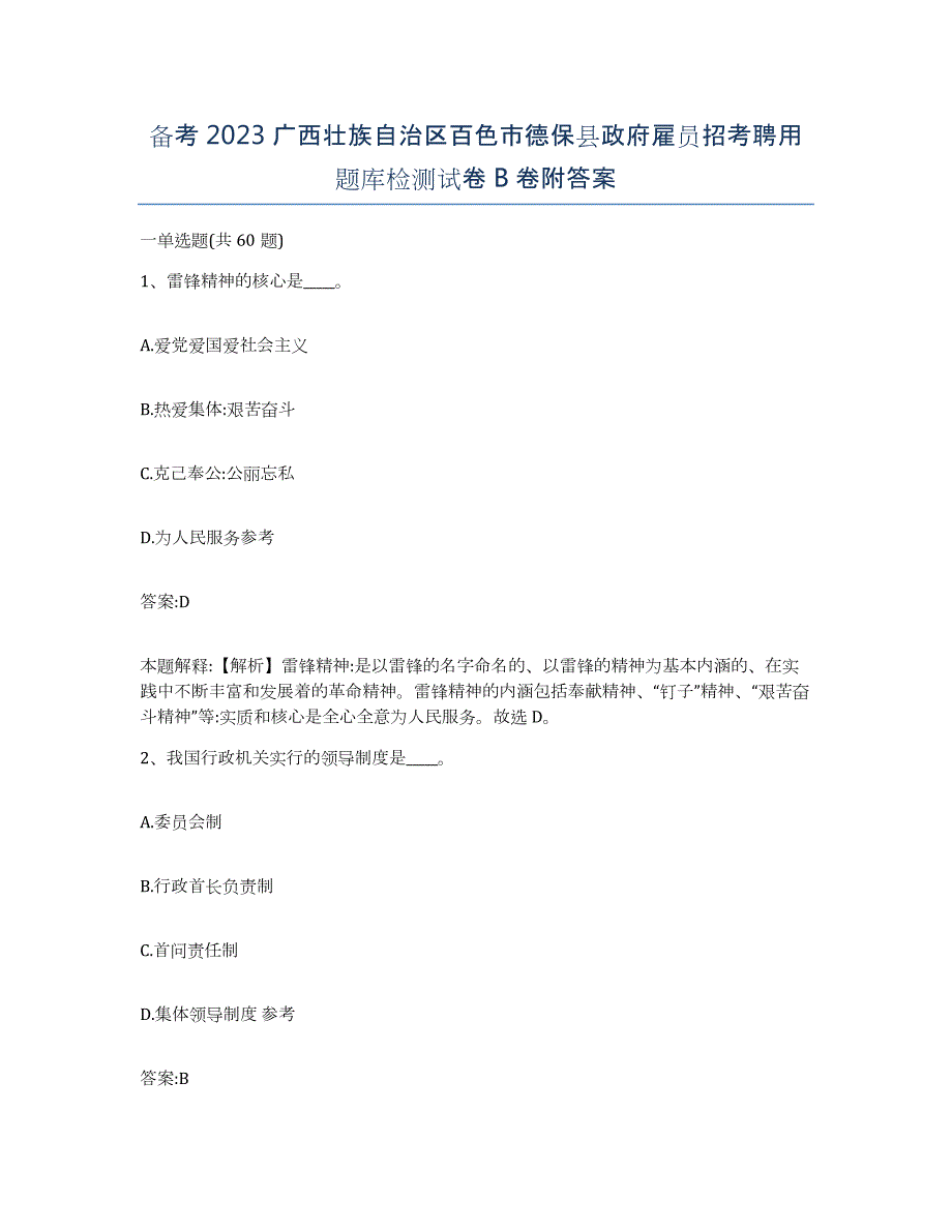 备考2023广西壮族自治区百色市德保县政府雇员招考聘用题库检测试卷B卷附答案_第1页