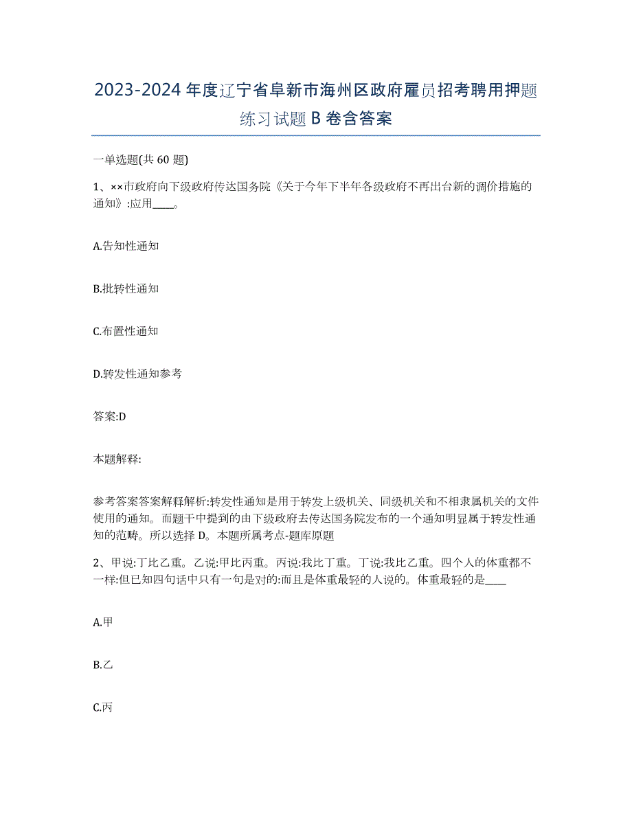 2023-2024年度辽宁省阜新市海州区政府雇员招考聘用押题练习试题B卷含答案_第1页