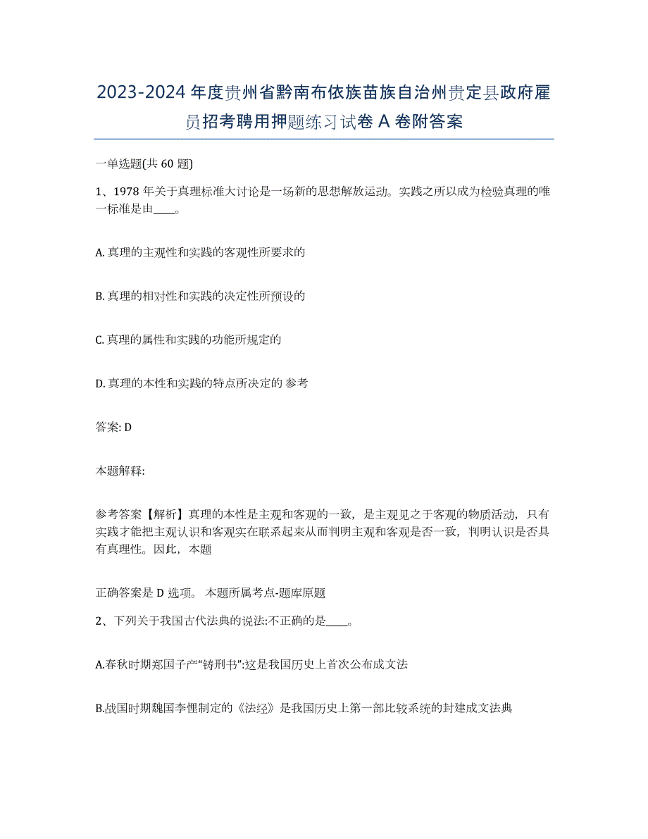 2023-2024年度贵州省黔南布依族苗族自治州贵定县政府雇员招考聘用押题练习试卷A卷附答案_第1页