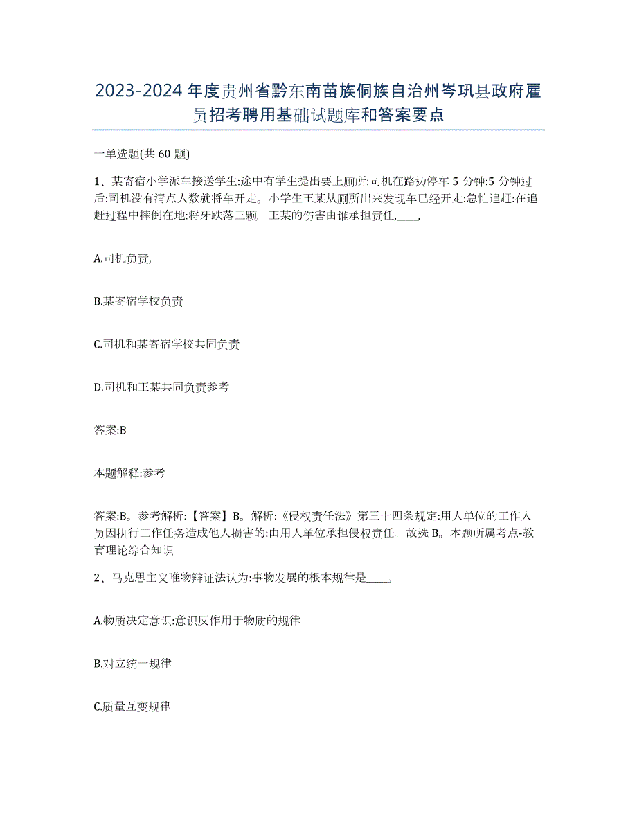 2023-2024年度贵州省黔东南苗族侗族自治州岑巩县政府雇员招考聘用基础试题库和答案要点_第1页