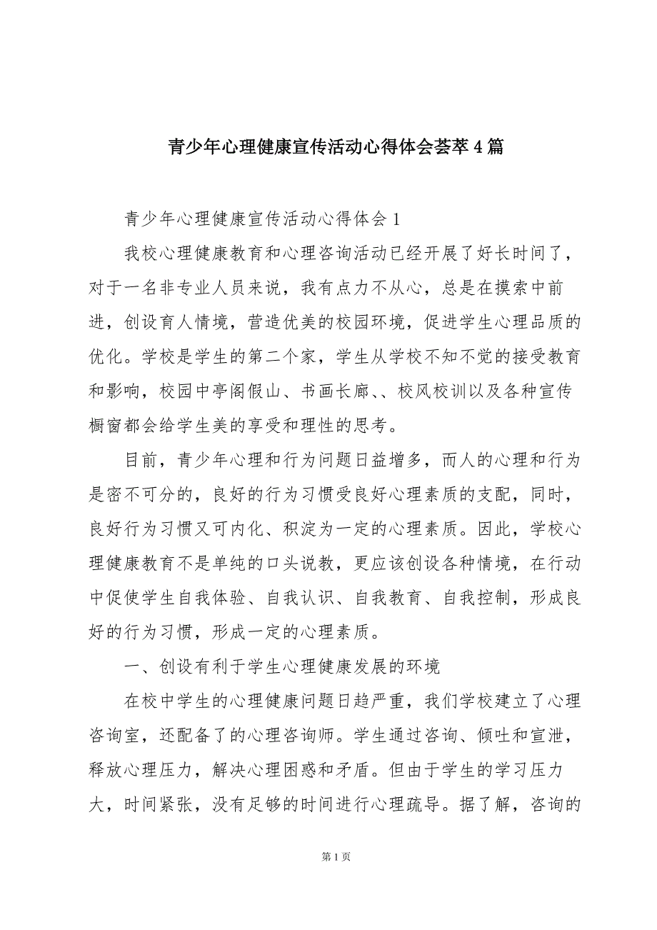 青少年心理健康宣传活动心得体会荟萃4篇_第1页