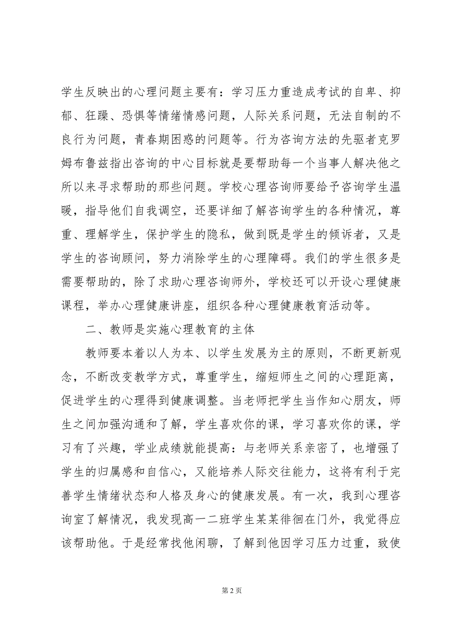 青少年心理健康宣传活动心得体会荟萃4篇_第2页