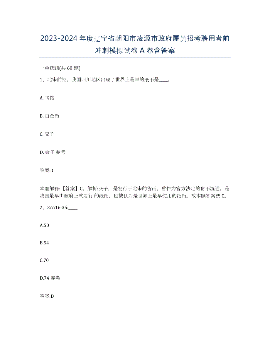 2023-2024年度辽宁省朝阳市凌源市政府雇员招考聘用考前冲刺模拟试卷A卷含答案_第1页