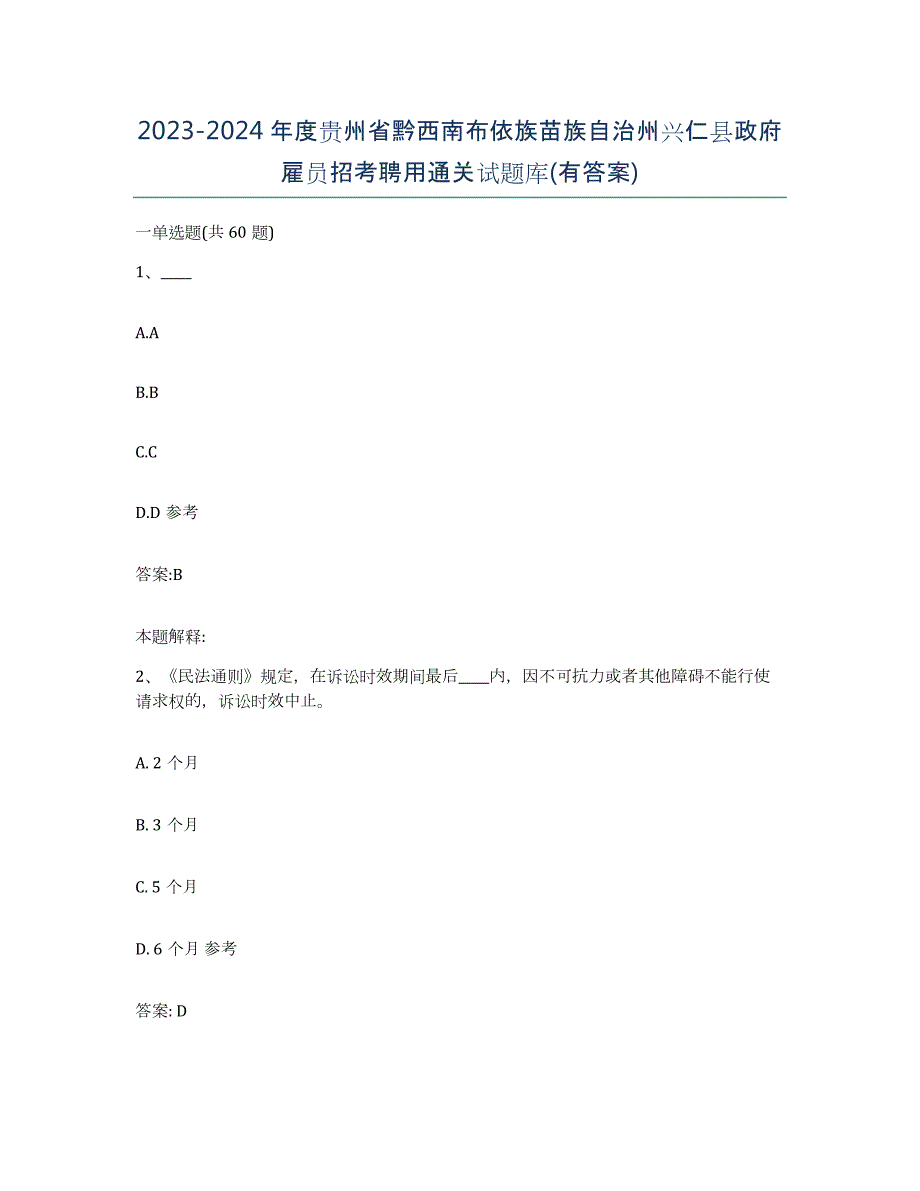 2023-2024年度贵州省黔西南布依族苗族自治州兴仁县政府雇员招考聘用通关试题库(有答案)_第1页