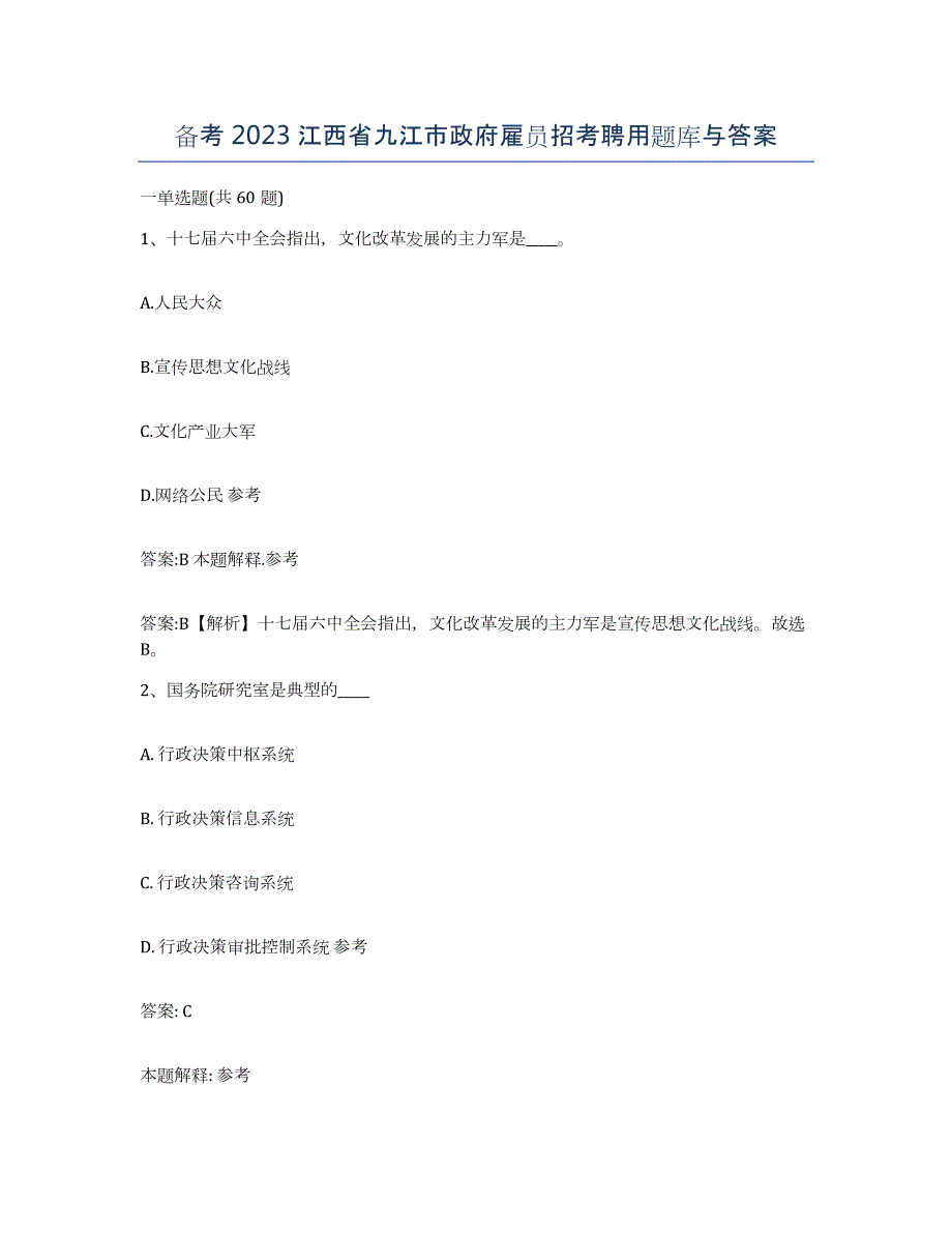 备考2023江西省九江市政府雇员招考聘用题库与答案_第1页