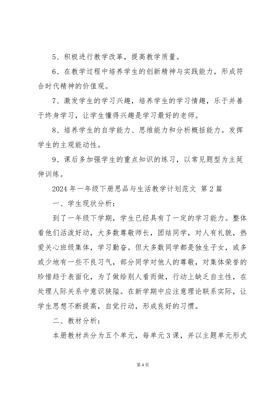 2024年一年级下册思品与生活教学计划范文（3篇）_第4页