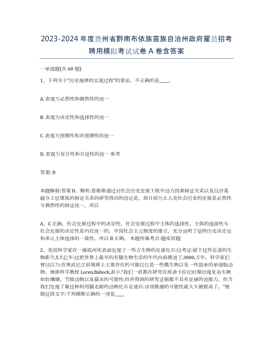 2023-2024年度贵州省黔南布依族苗族自治州政府雇员招考聘用模拟考试试卷A卷含答案_第1页