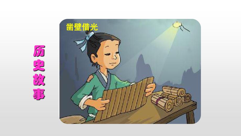 《口语交际：讲历史故事》优秀公开课（四年级上册）_第2页