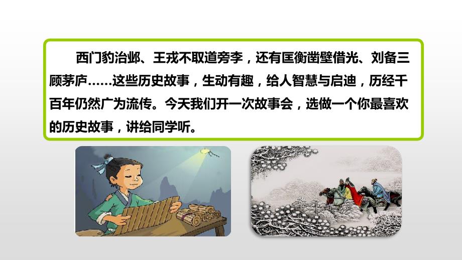 《口语交际：讲历史故事》优秀公开课（四年级上册）_第3页