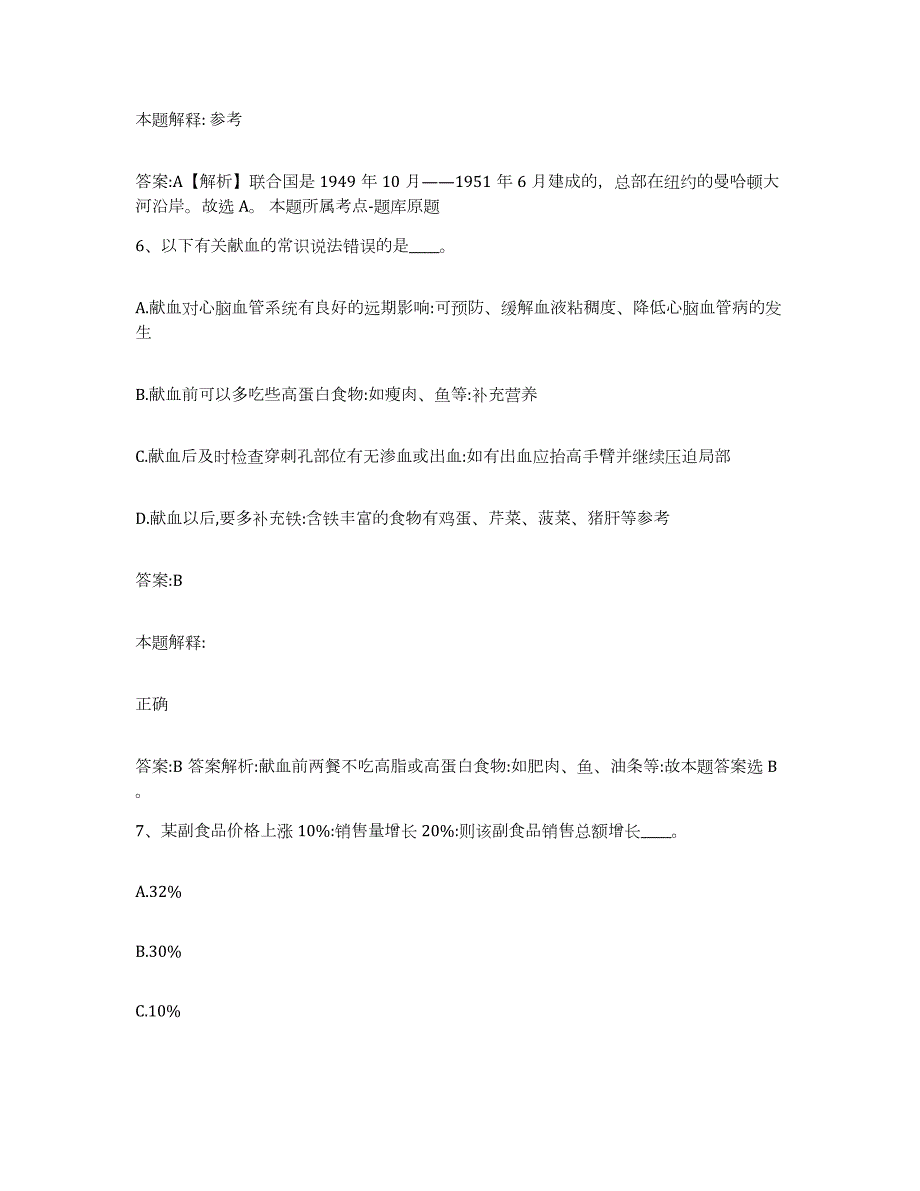 2023-2024年度辽宁省丹东市振安区政府雇员招考聘用通关考试题库带答案解析_第4页