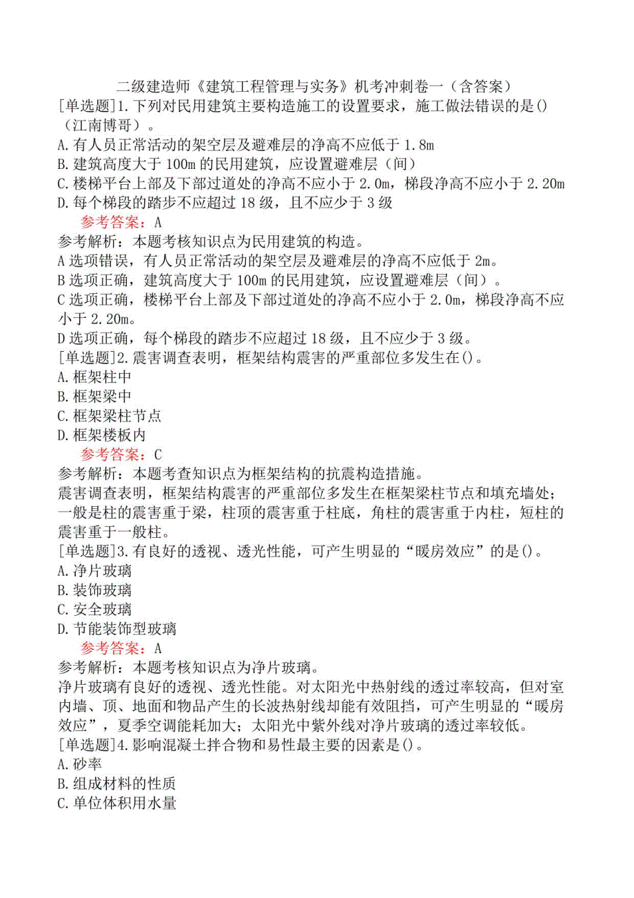 二级建造师《建筑工程管理与实务》机考冲刺卷一（含答案）_第1页