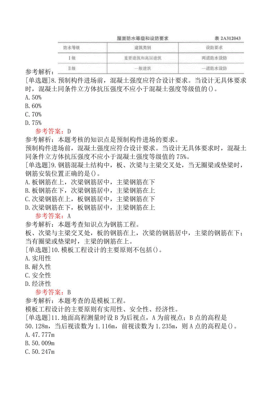 二级建造师《建筑工程管理与实务》机考冲刺卷一（含答案）_第3页