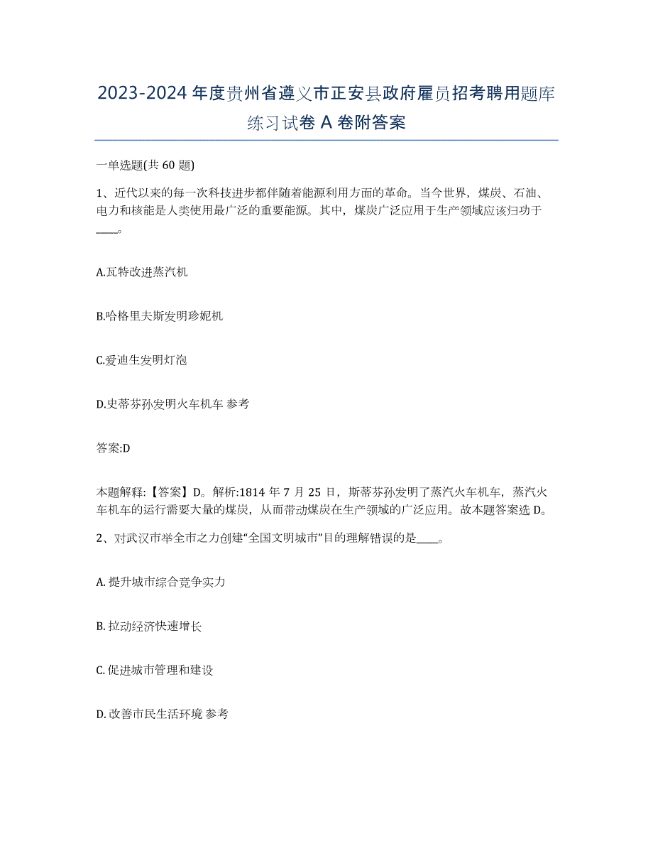 2023-2024年度贵州省遵义市正安县政府雇员招考聘用题库练习试卷A卷附答案_第1页