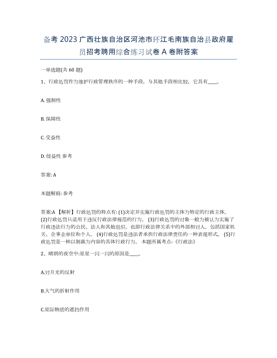 备考2023广西壮族自治区河池市环江毛南族自治县政府雇员招考聘用综合练习试卷A卷附答案_第1页