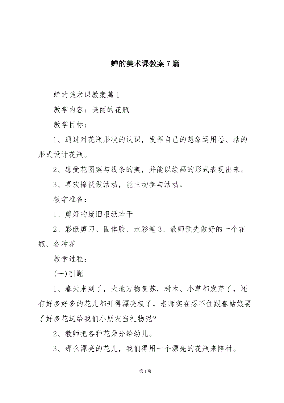 蝉的美术课教案7篇_第1页