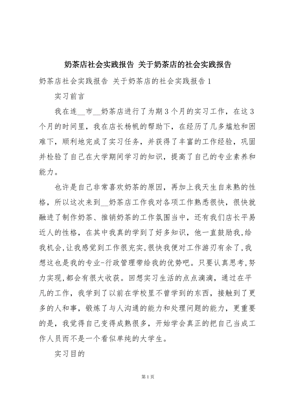 奶茶店社会实践报告 关于奶茶店的社会实践报告_第1页