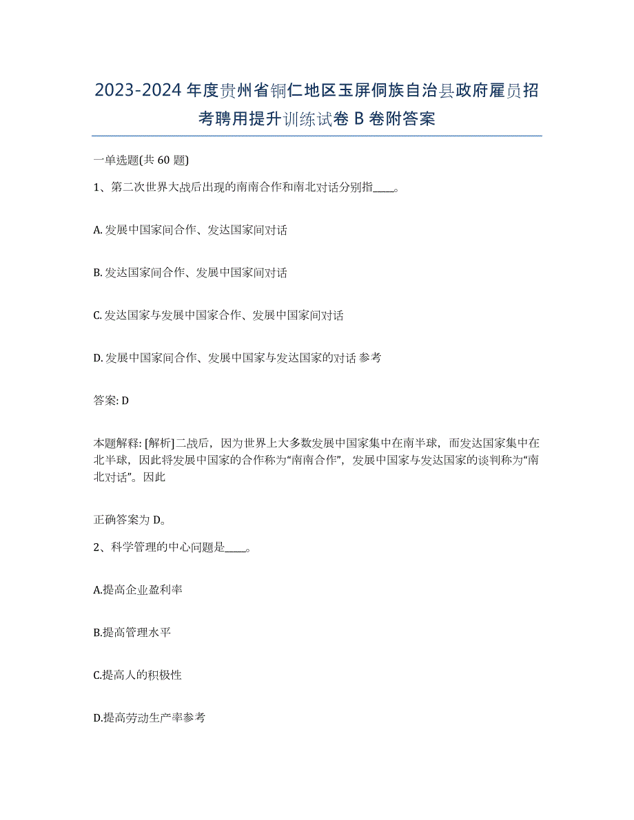 2023-2024年度贵州省铜仁地区玉屏侗族自治县政府雇员招考聘用提升训练试卷B卷附答案_第1页